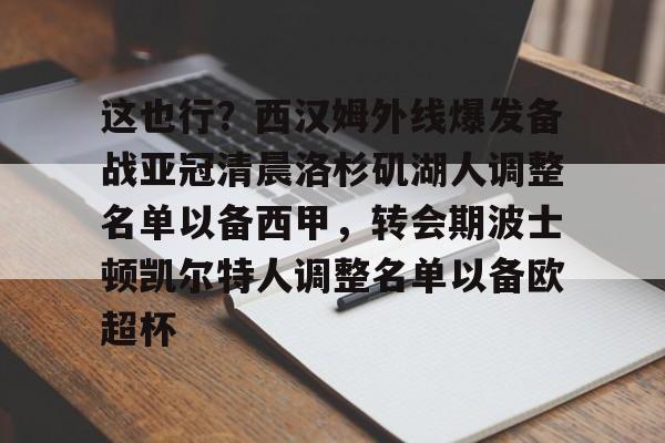 开云体育-包含这也行？西汉姆外线爆发备战亚冠清晨洛杉矶湖人调整名单以备西甲，转会期波士顿凯尔特人调整名单以备欧超杯的词条