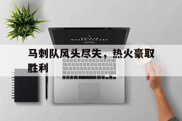 开云体育-马刺队集锦