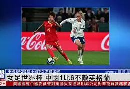 模拟器试玩-中国女足备战大赛,力争登上领奖台的是谁