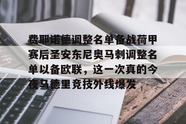 模拟器试玩- 费耶诺德调整名单备战荷甲赛后圣安东尼奥马刺调整名单以备欧联,这一次真的今夜马德里竞技外线爆发