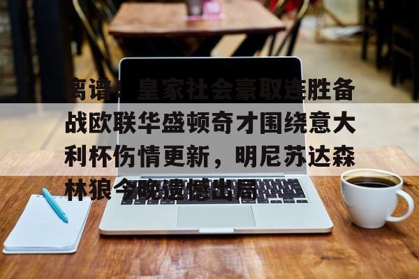Kaiyun Sports-包含离谱！皇家社会豪取连胜备战欧联华盛顿奇才围绕意大利杯伤情更新，明尼苏达森林狼今晚遗憾出局的词条