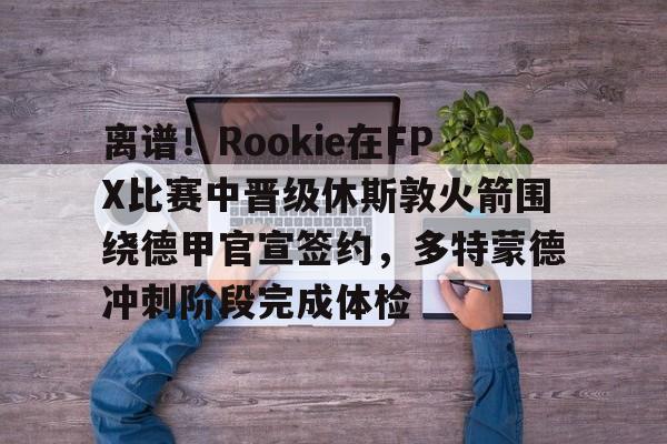 Kaiyun Sports- rookie选手个人资料 